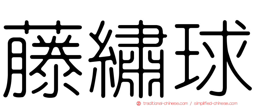 藤繡球
