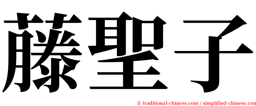 藤聖子 serif font