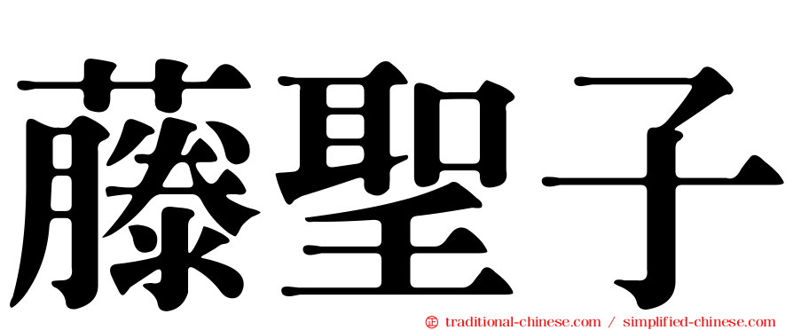 藤聖子