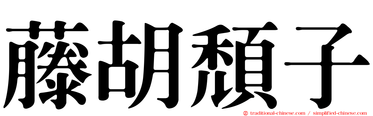 藤胡頹子