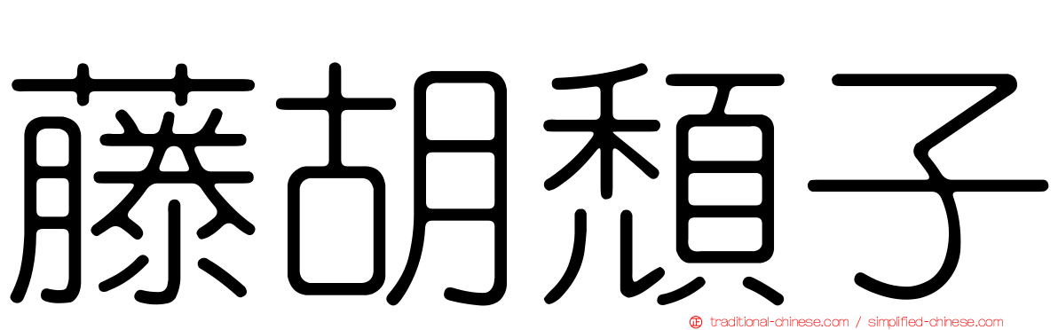 藤胡頹子