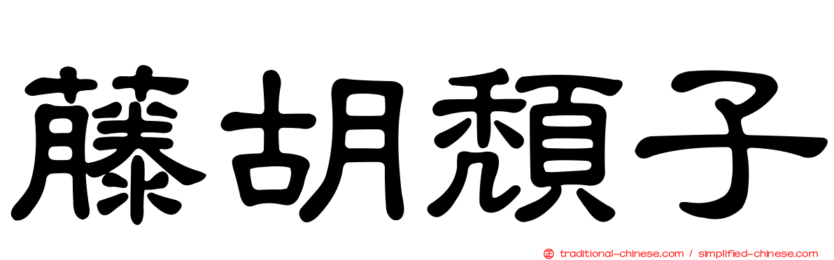 藤胡頹子