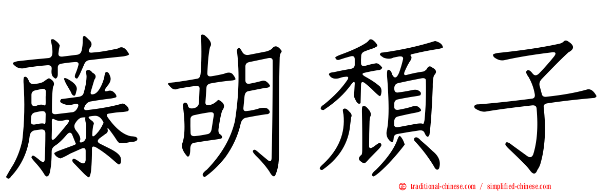 藤胡頹子
