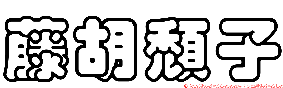 藤胡頹子