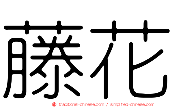 藤花