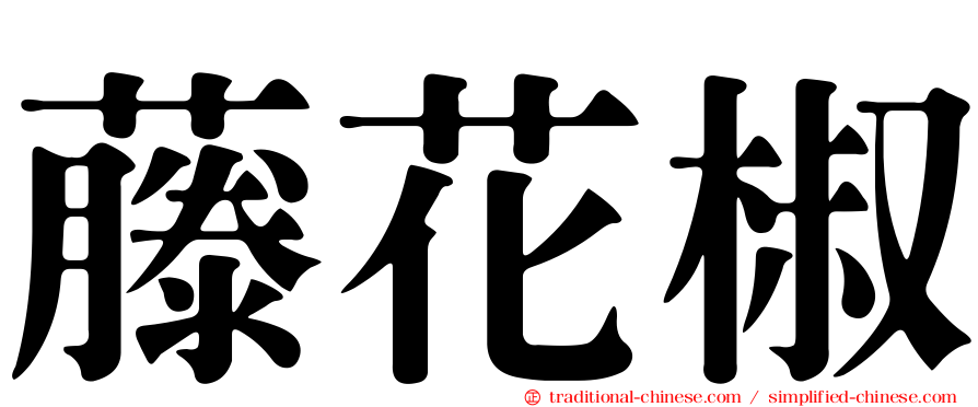 藤花椒