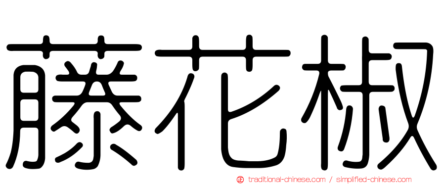 藤花椒