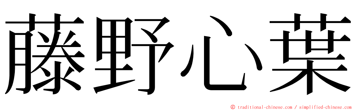 藤野心葉 ming font