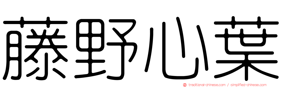 藤野心葉