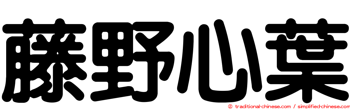 藤野心葉