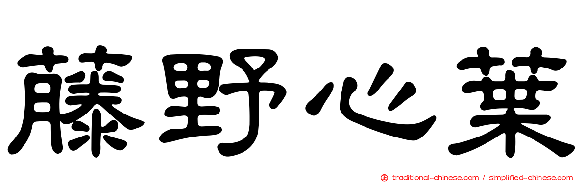 藤野心葉