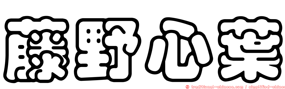 藤野心葉