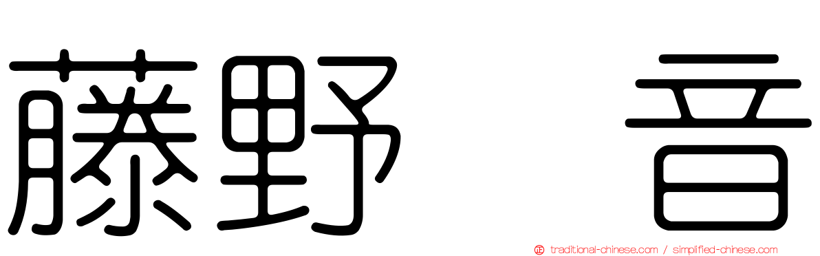 藤野恵音