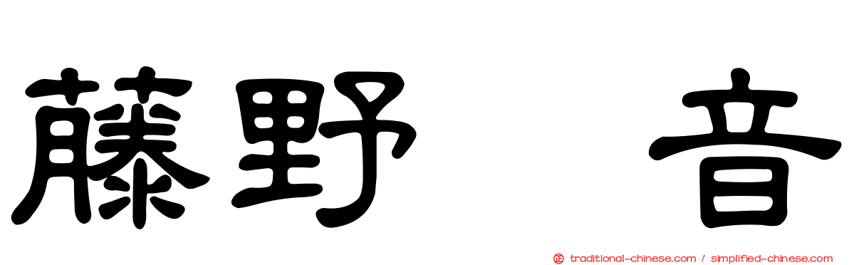 藤野恵音