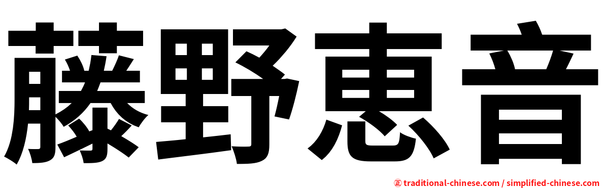 藤野恵音