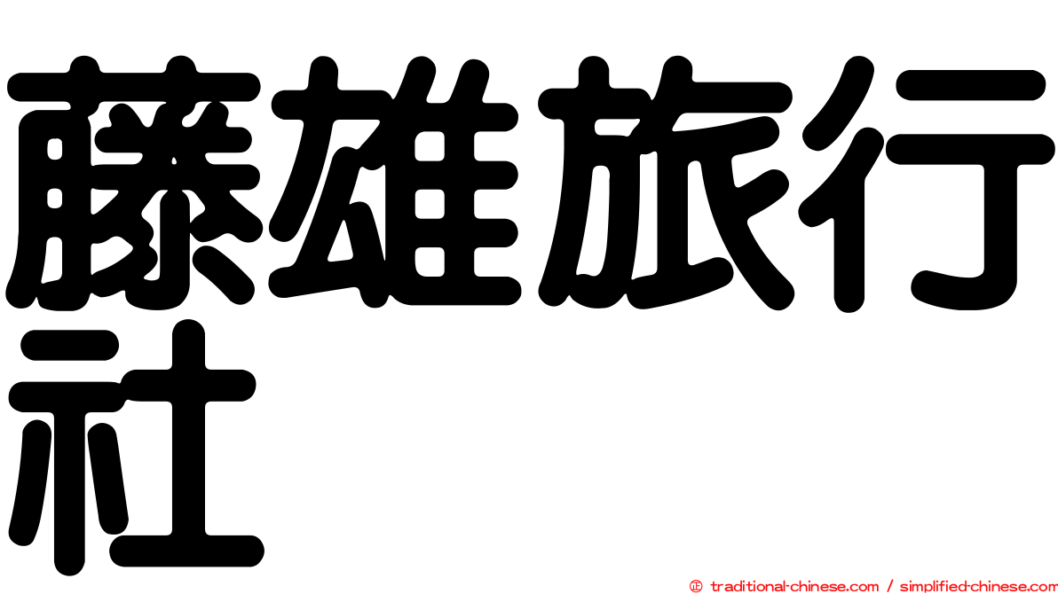 藤雄旅行社