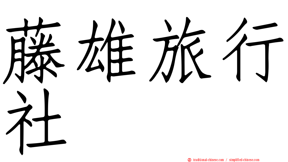 藤雄旅行社