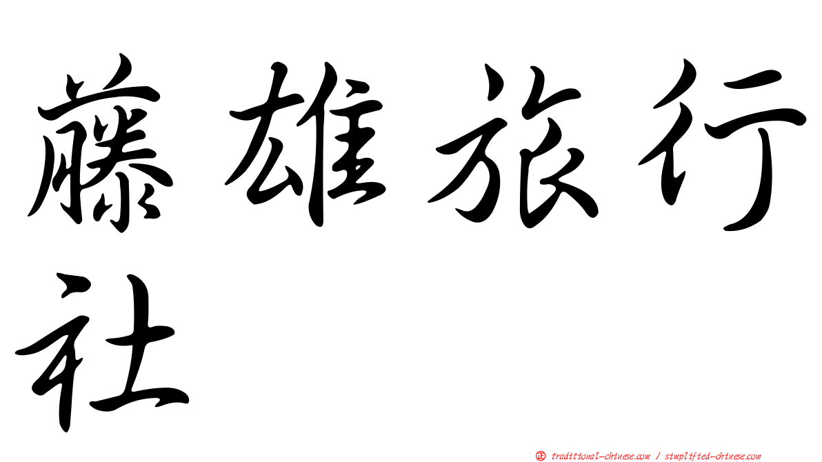 藤雄旅行社
