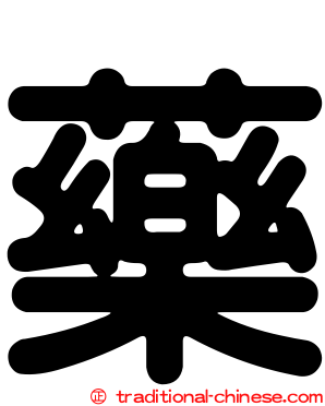 藥