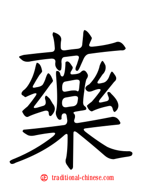 藥