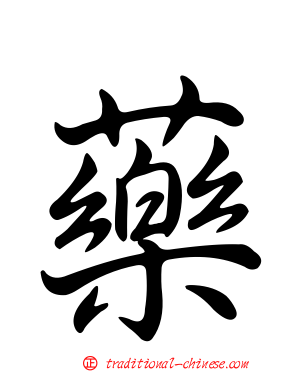 藥