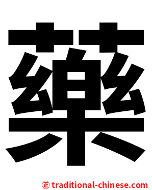 藥