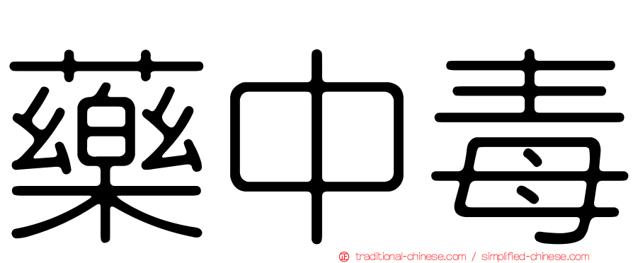 藥中毒