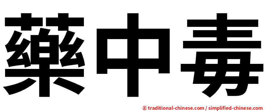 藥中毒