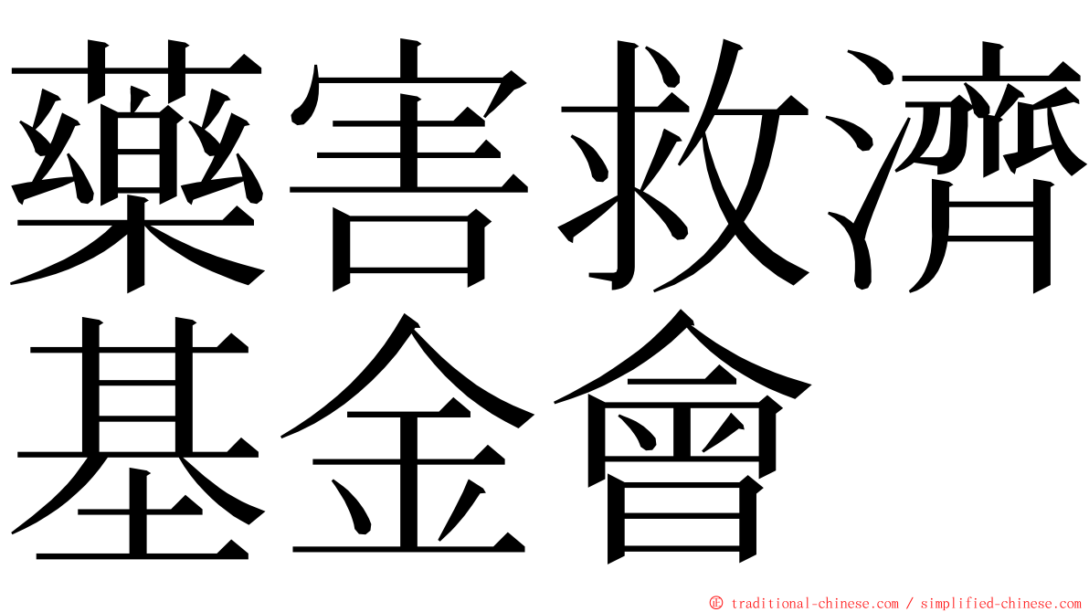 藥害救濟基金會 ming font