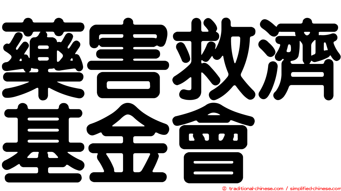 藥害救濟基金會