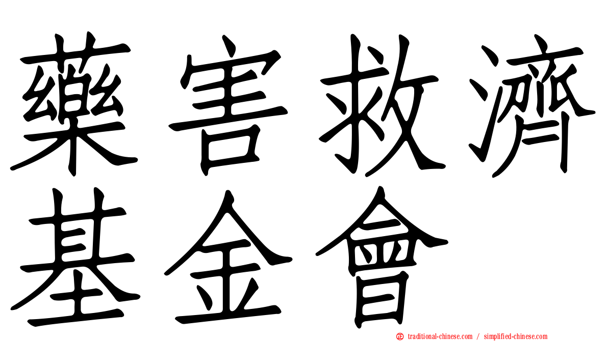 藥害救濟基金會
