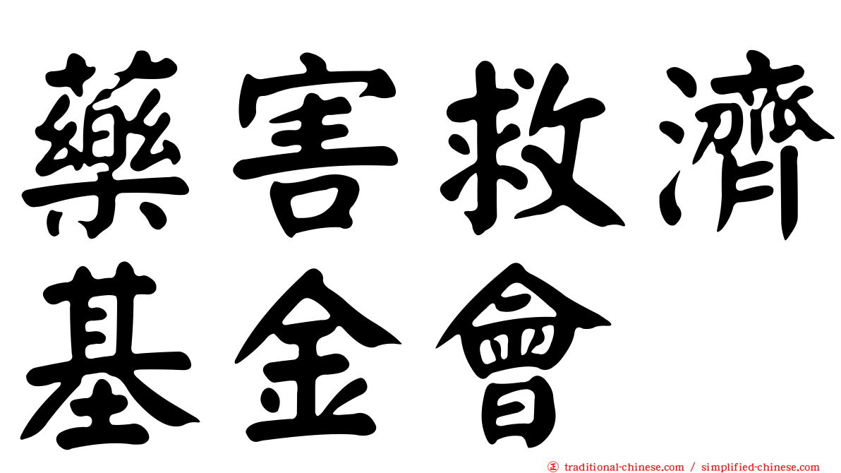 藥害救濟基金會