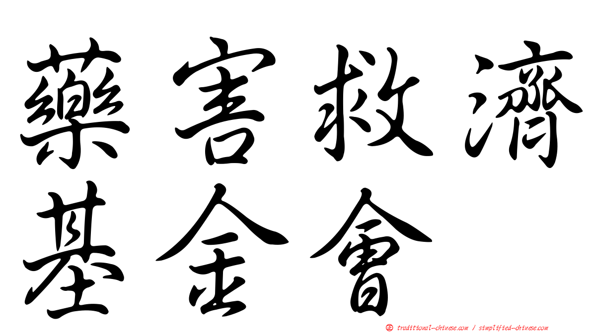 藥害救濟基金會