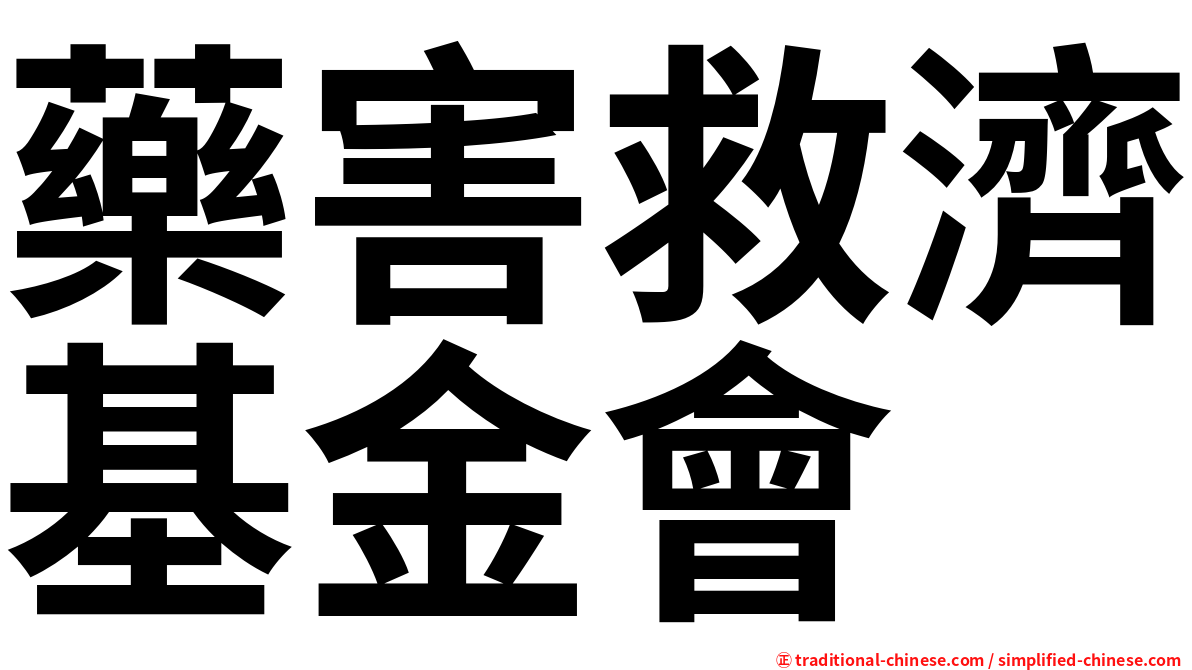 藥害救濟基金會
