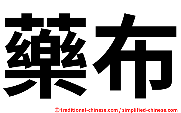 藥布