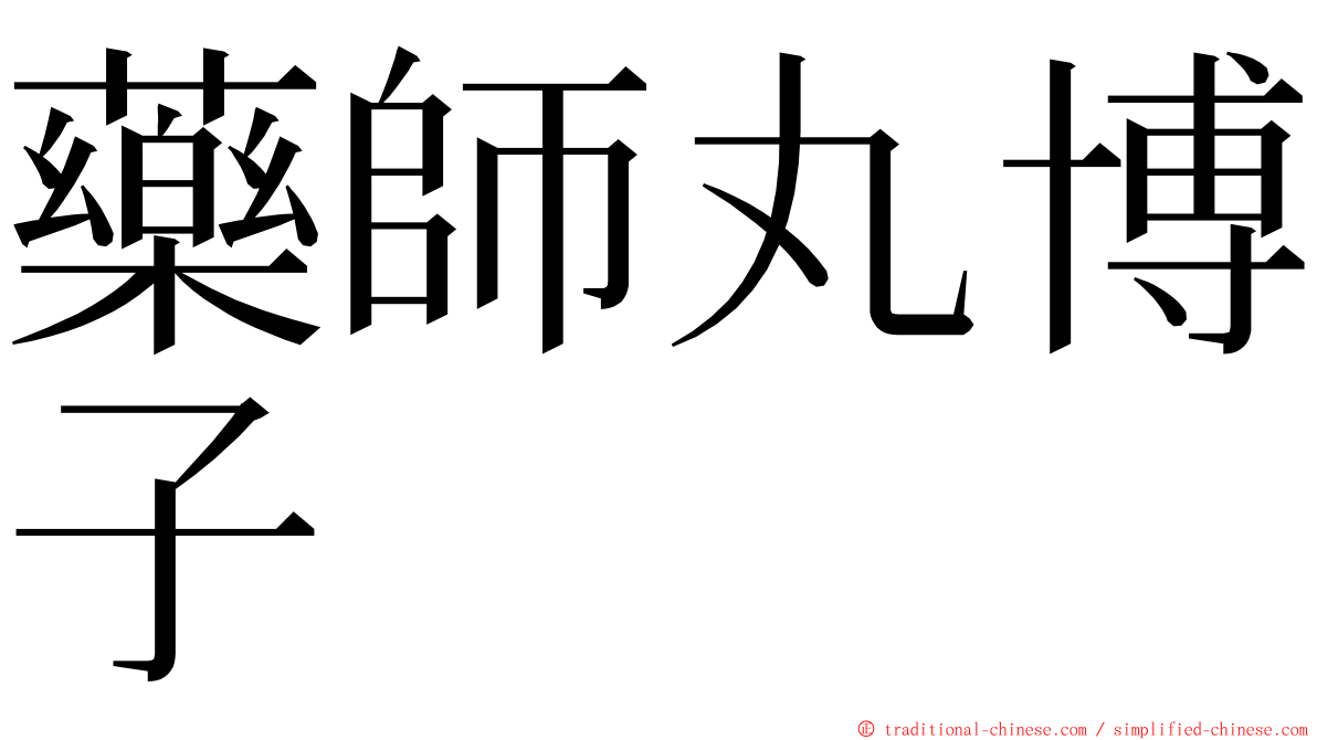 藥師丸博子 ming font