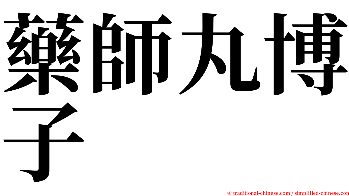 藥師丸博子 serif font