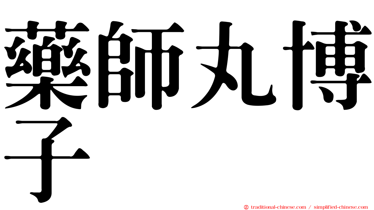 藥師丸博子