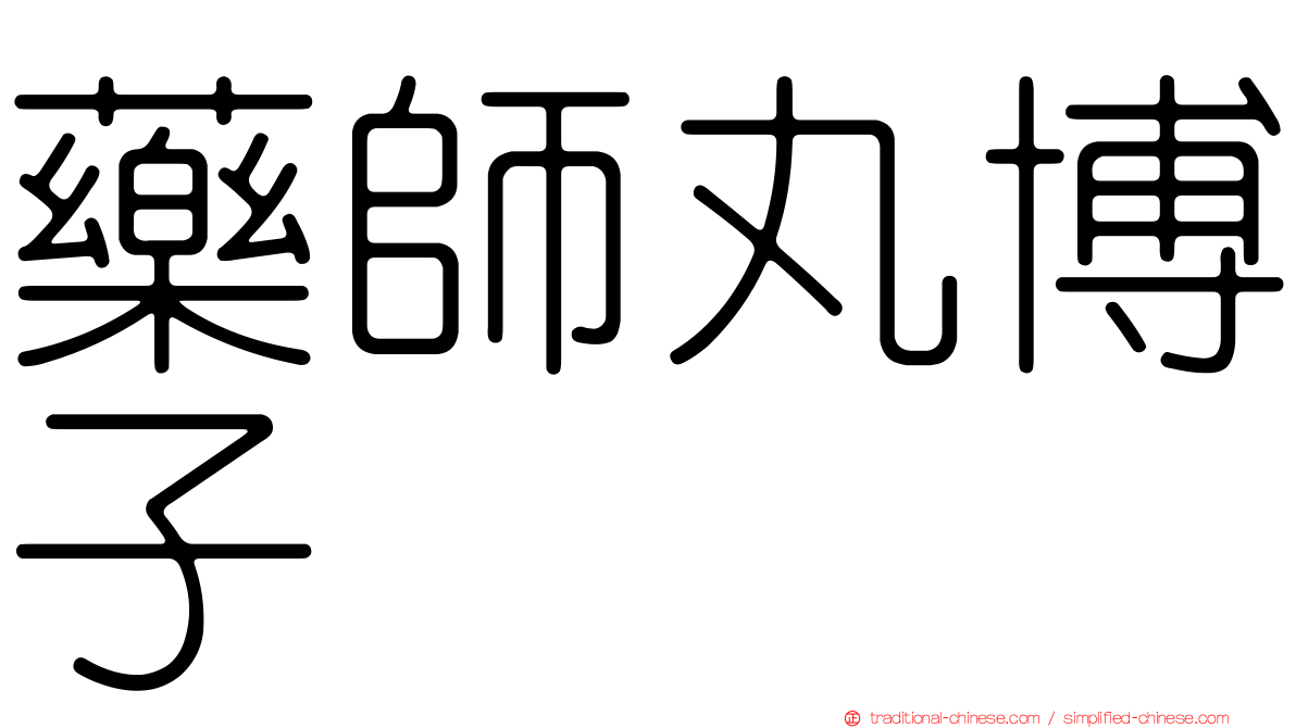 藥師丸博子