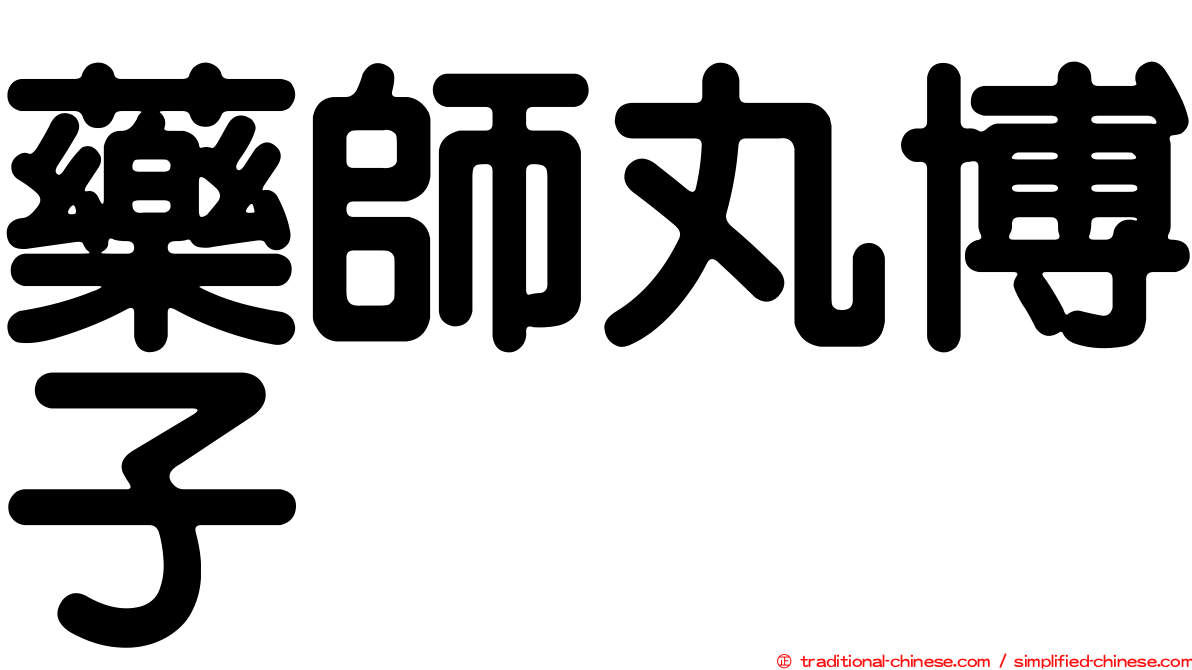 藥師丸博子