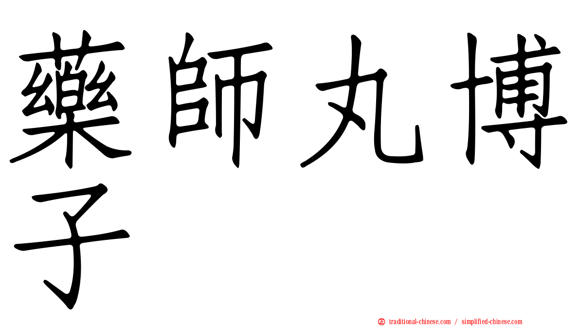 藥師丸博子