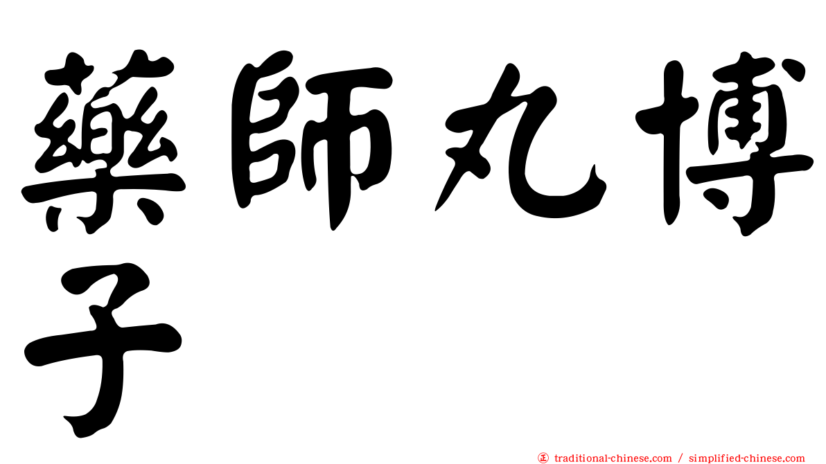 藥師丸博子