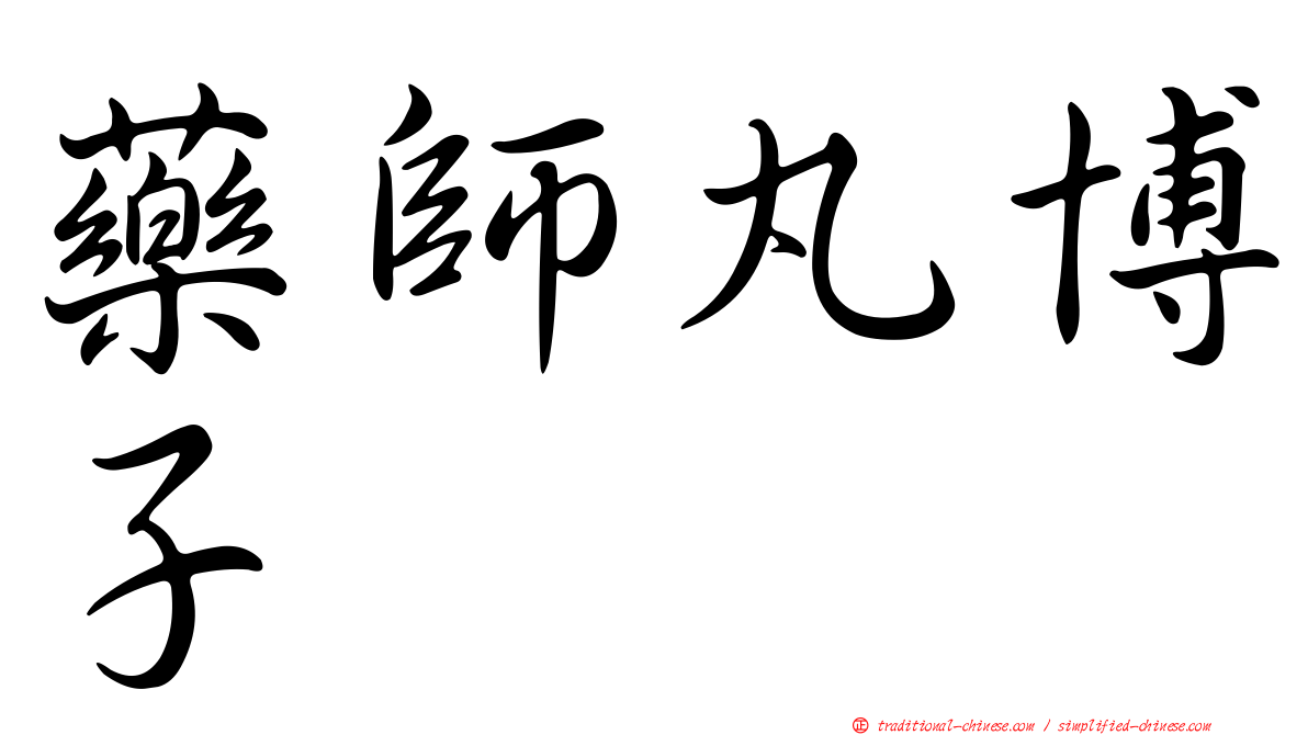 藥師丸博子