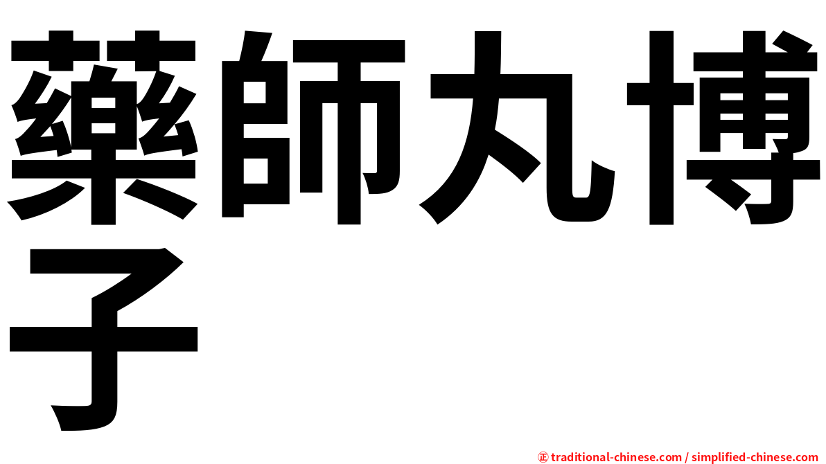 藥師丸博子