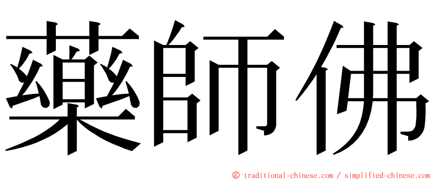 藥師佛 ming font