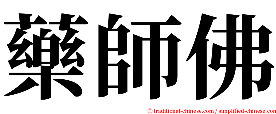 藥師佛 serif font