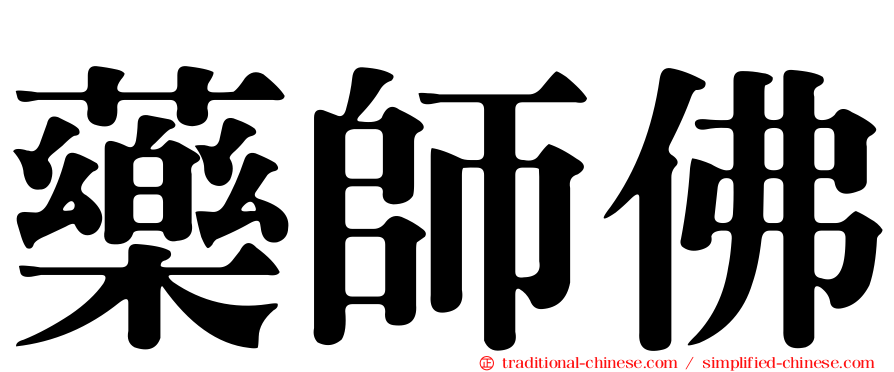 藥師佛