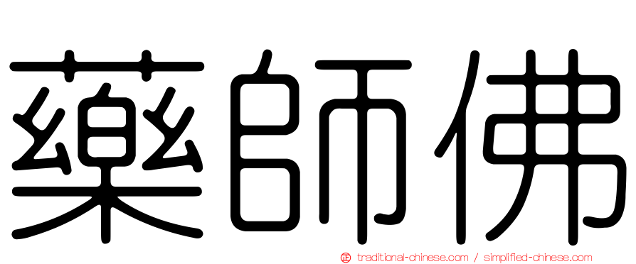藥師佛