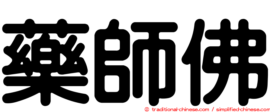 藥師佛