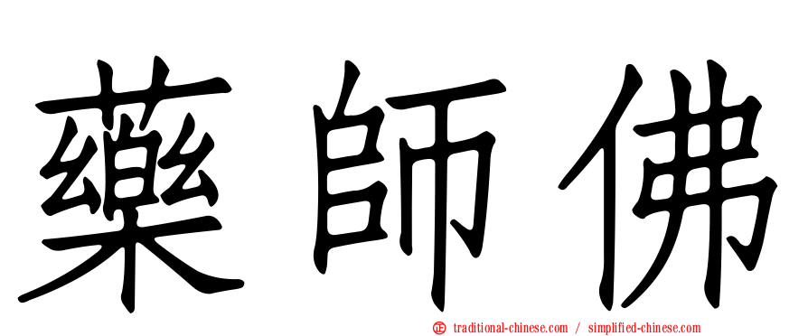 藥師佛